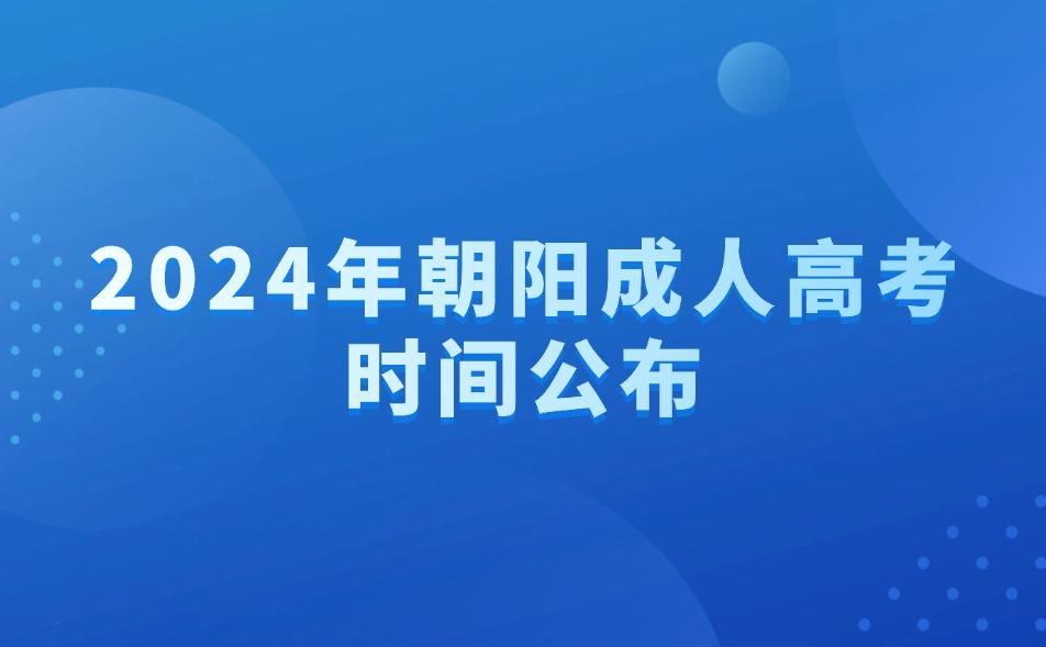朝阳成人高考时间