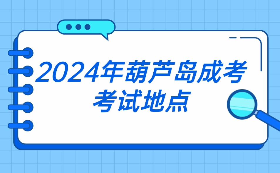 葫芦岛成考考试地点