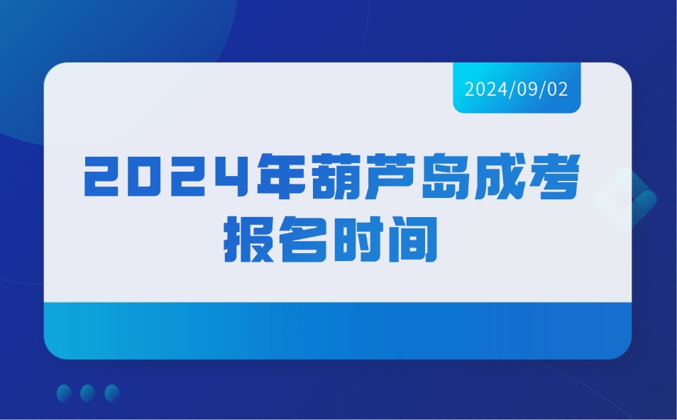 葫芦岛成人高考报名时间