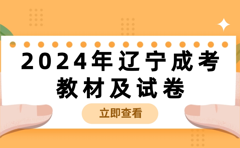 辽宁成考