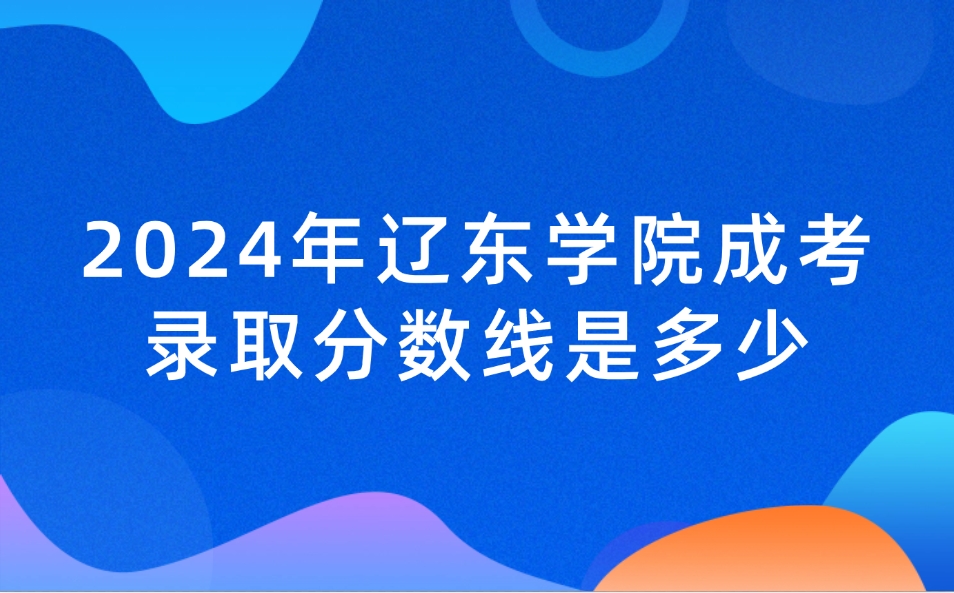 辽东学院成考录取分数线是多少