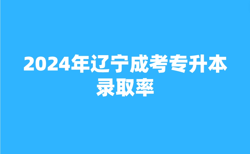 辽宁成考专升本录取率