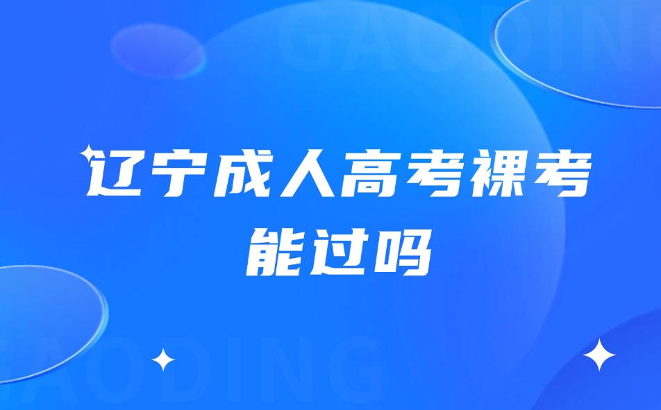 辽宁成人高考裸考能过吗