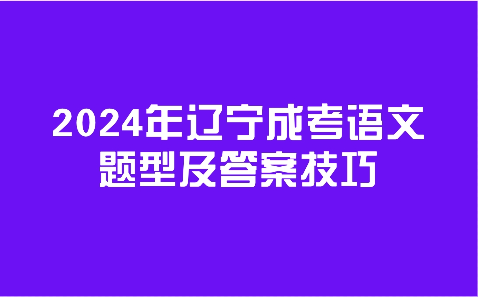 辽宁成考