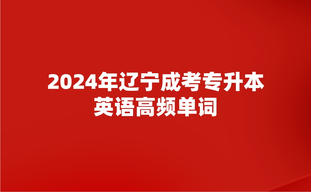 辽宁成考专升本