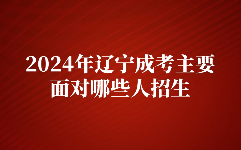 辽宁成考报名条件