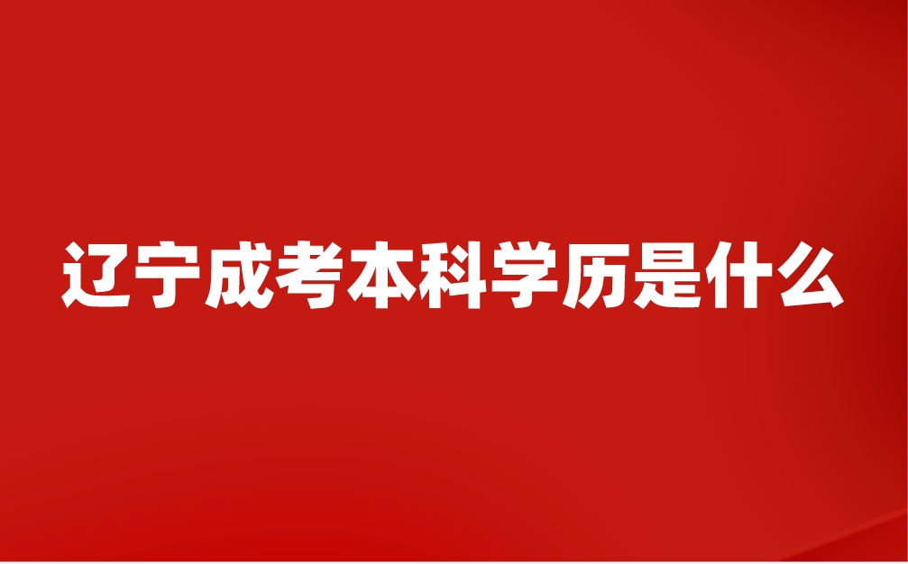辽宁成考本科学历是什么