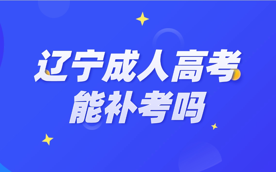 辽宁成人高考能补考吗