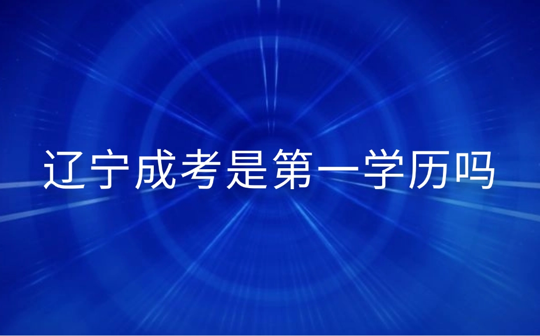 辽宁成考是第一学历吗