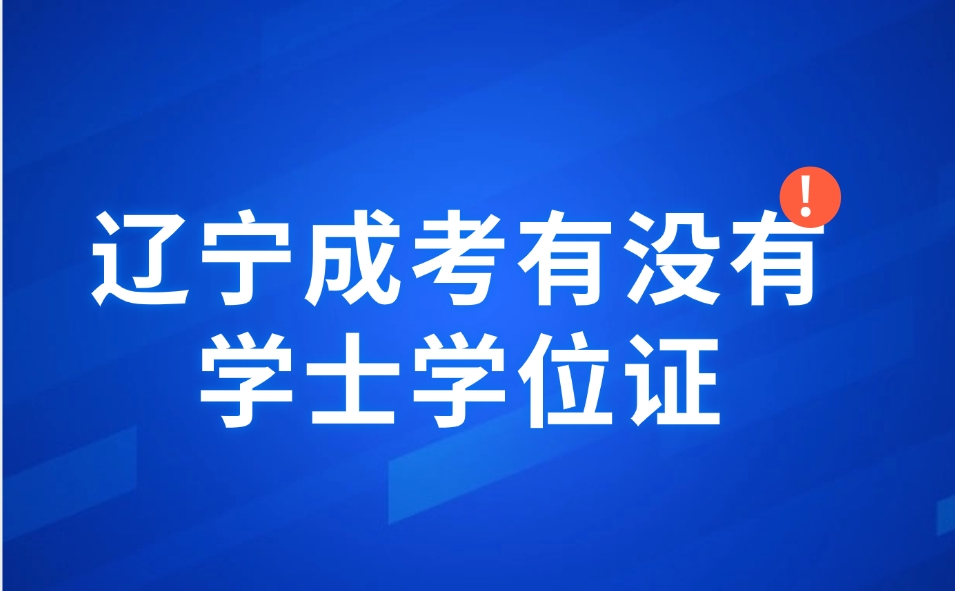 辽宁成考有没有学士学位证