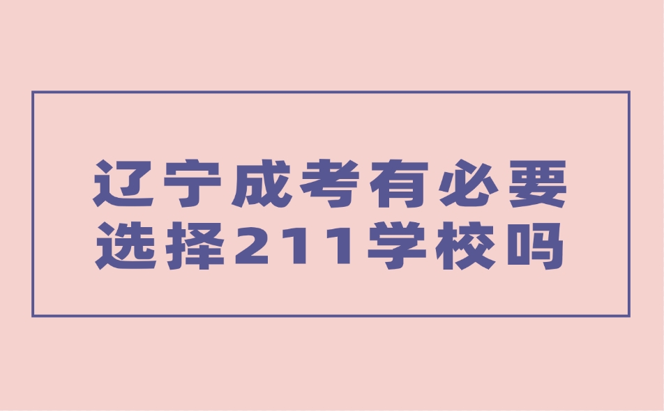 辽宁成考