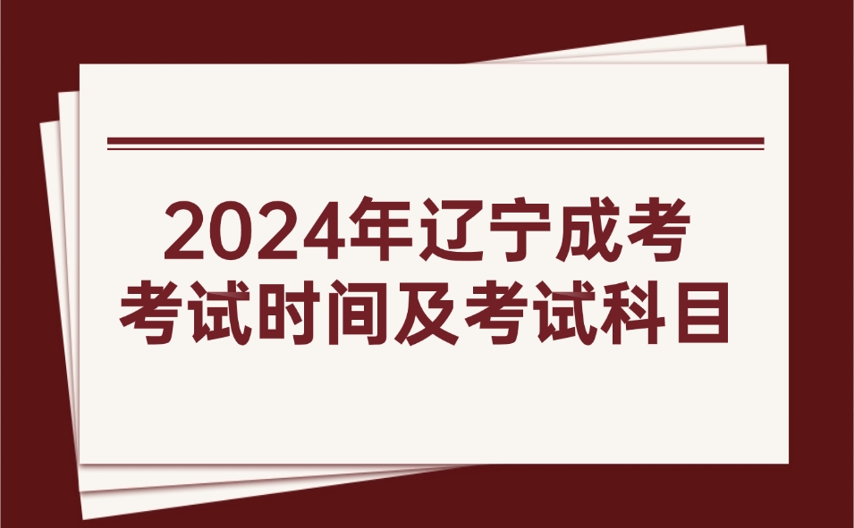 辽宁成考考试时间