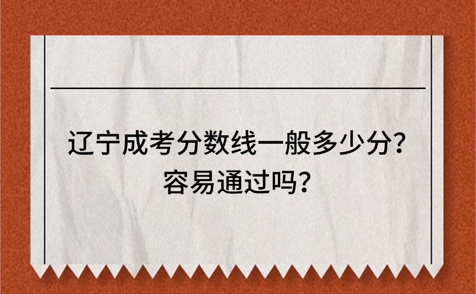 辽宁成人高考