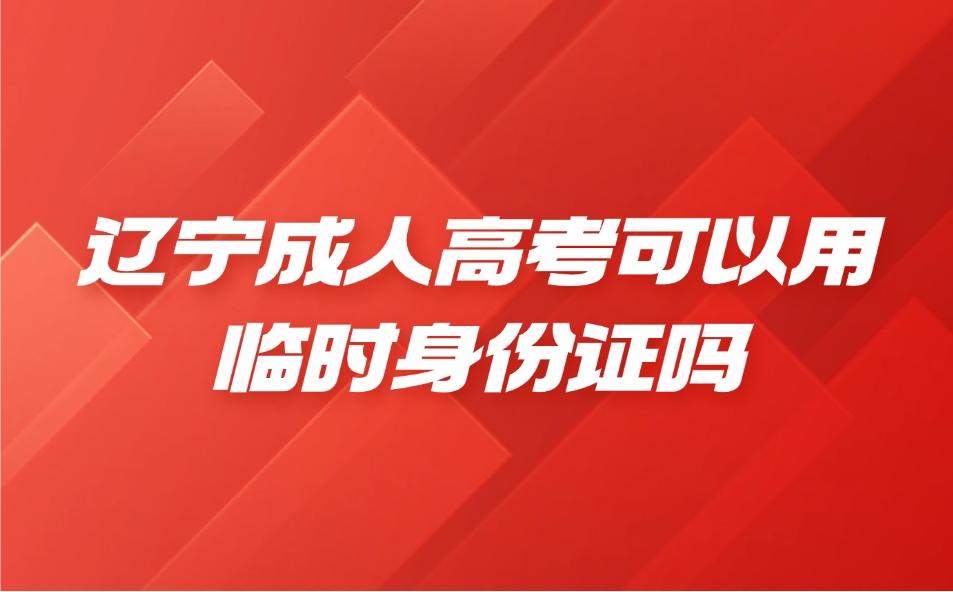 辽宁成人高考