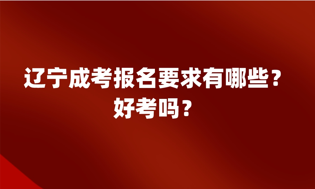 辽宁成人高考报名