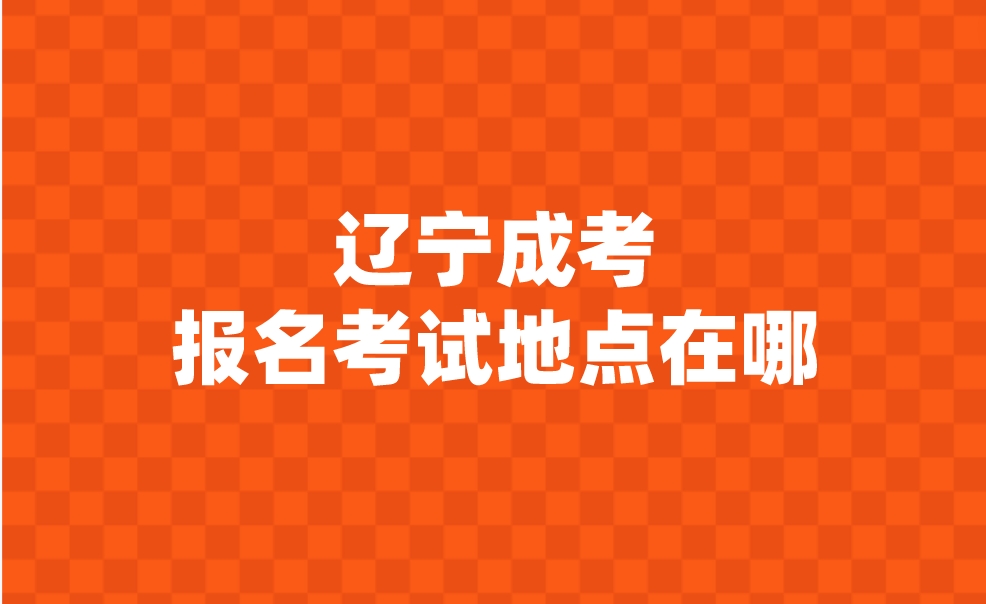 辽宁成考