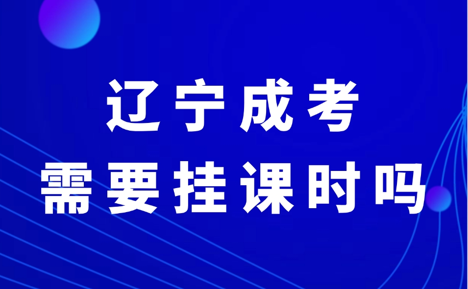 辽宁成考