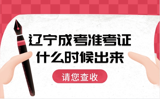 辽宁成考准考证