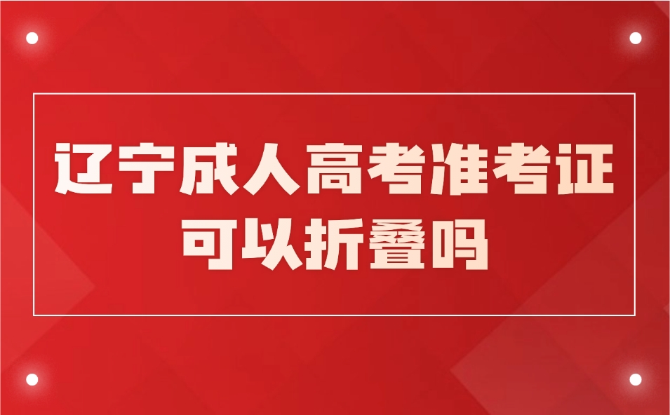 辽宁成人高考准考证