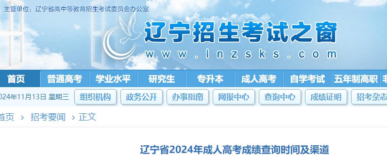 辽宁成人高考成绩查询