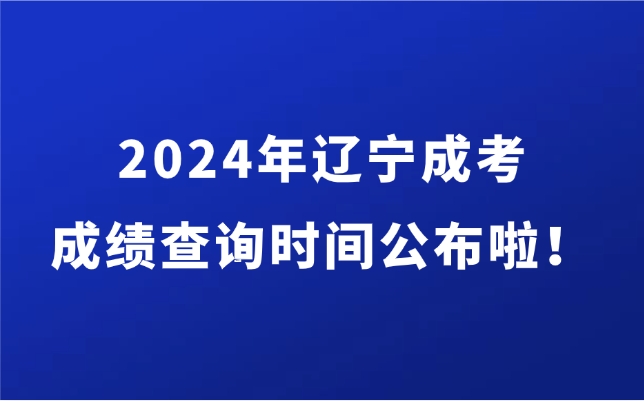 辽宁成人高考成绩查询