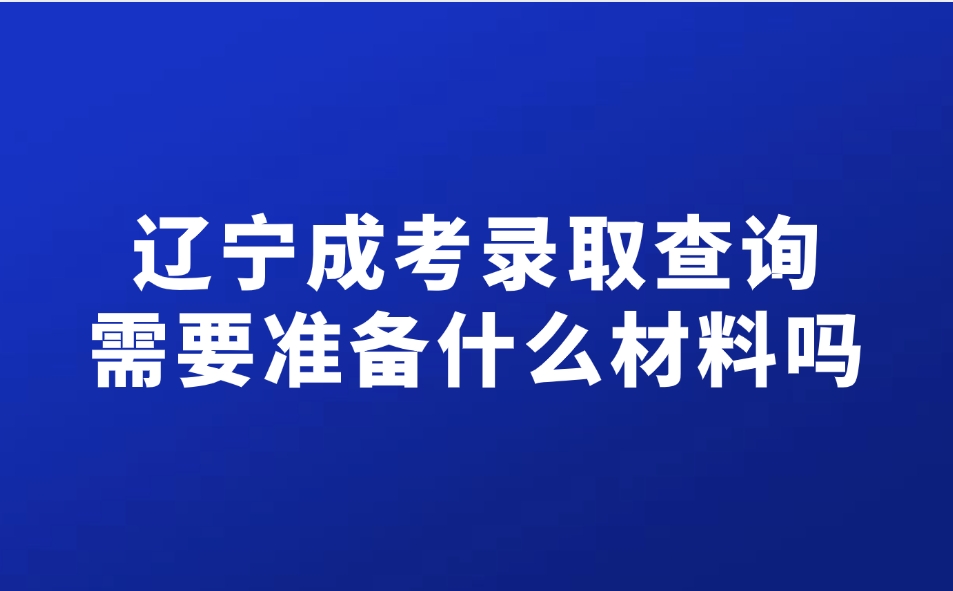 辽宁成考