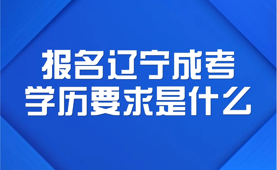 辽宁成考