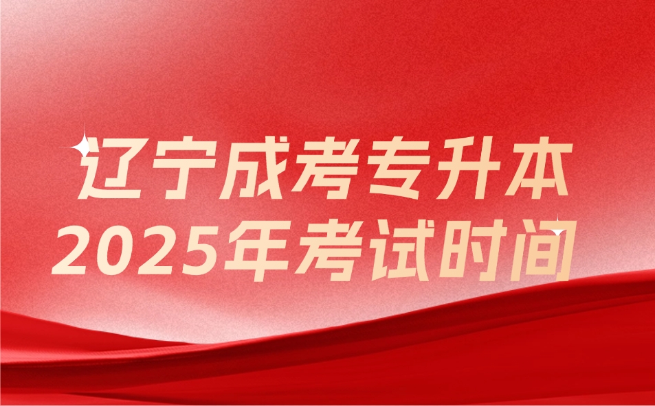 辽宁成考专升本