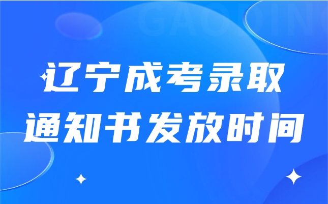 辽宁成考