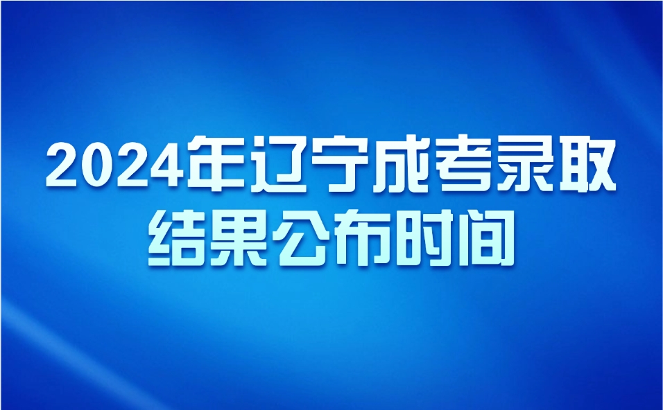 辽宁成考