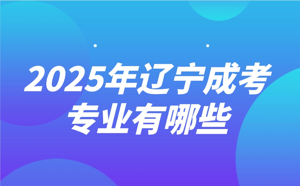 辽宁成考