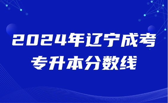 辽宁成考专升本分数线