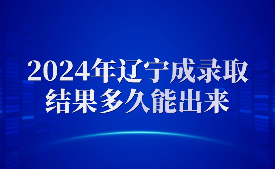 辽宁成考
