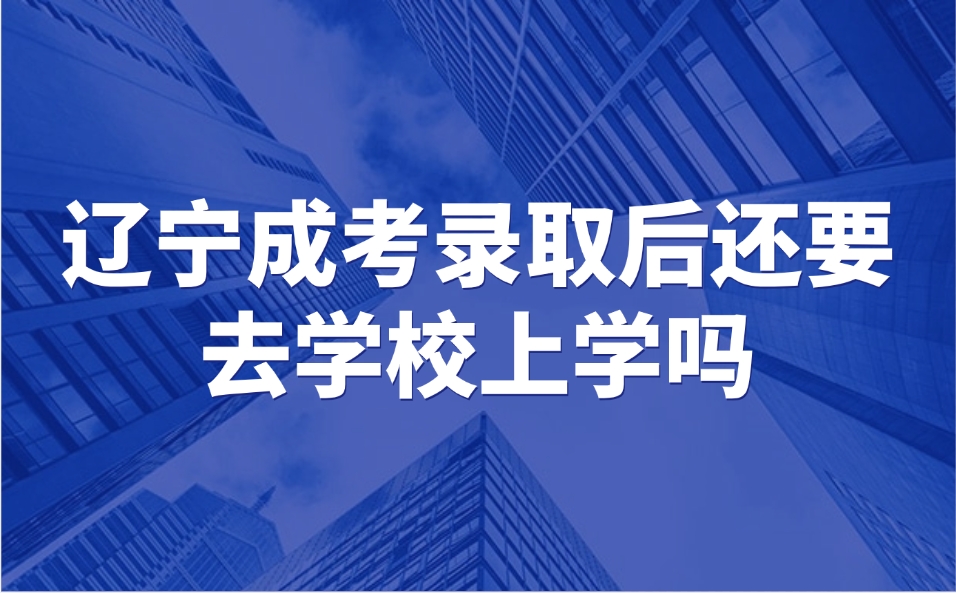 辽宁成考