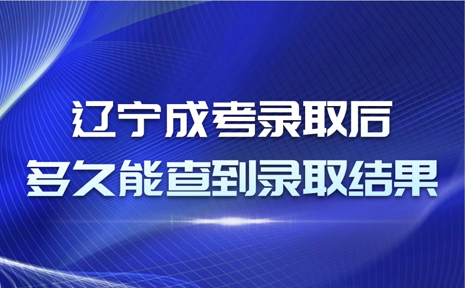 辽宁成考
