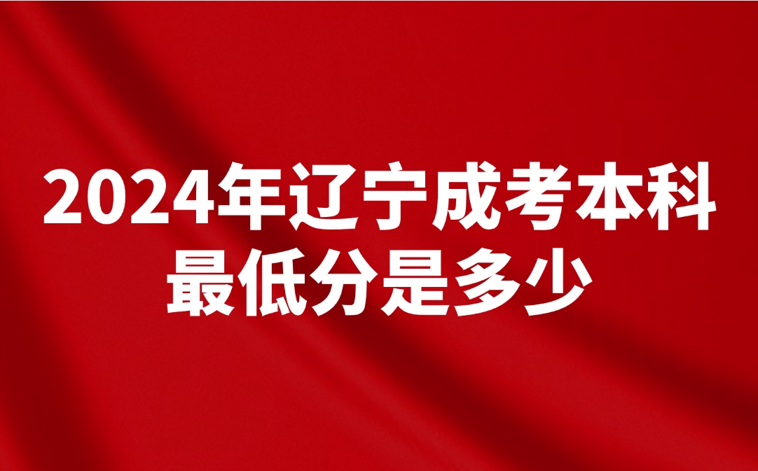 辽宁成考本科