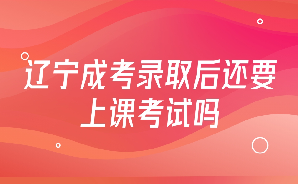 辽宁成考