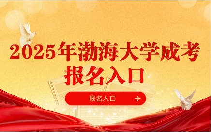 渤海大学成考报名入口
