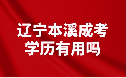本溪成考