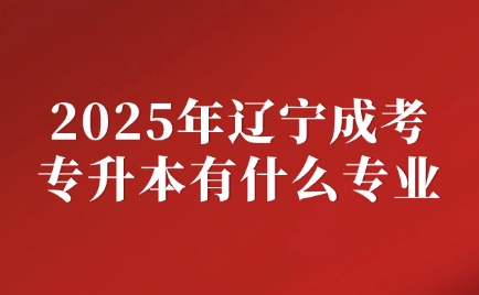 辽宁成考专升本专业