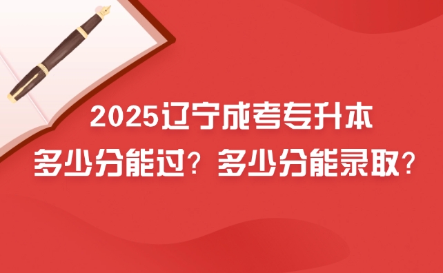 辽宁成考专升本