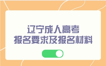 辽宁成人高考报名