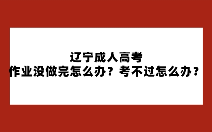 辽宁成人高考