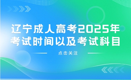 辽宁成人高考