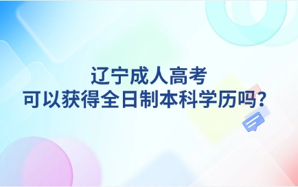 辽宁成人高考