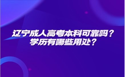 辽宁成人高考本科