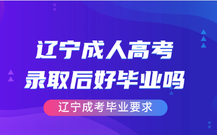 辽宁成人高考