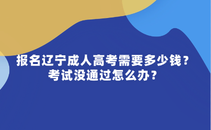 辽宁成人高考