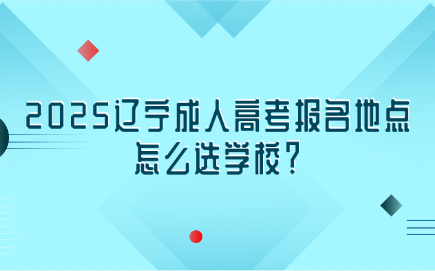 辽宁成人高考