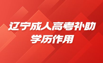 辽宁成人高考
